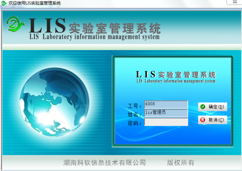 	LIS实验室管理系统